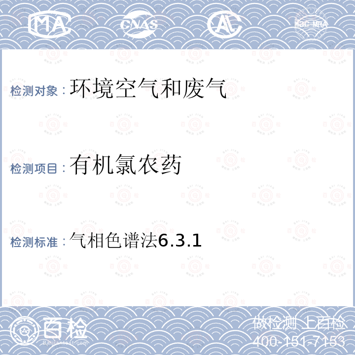 有机氯农药 空气和废气监测分析方法 （第四版增补版）国家环境保护总局（2003年）