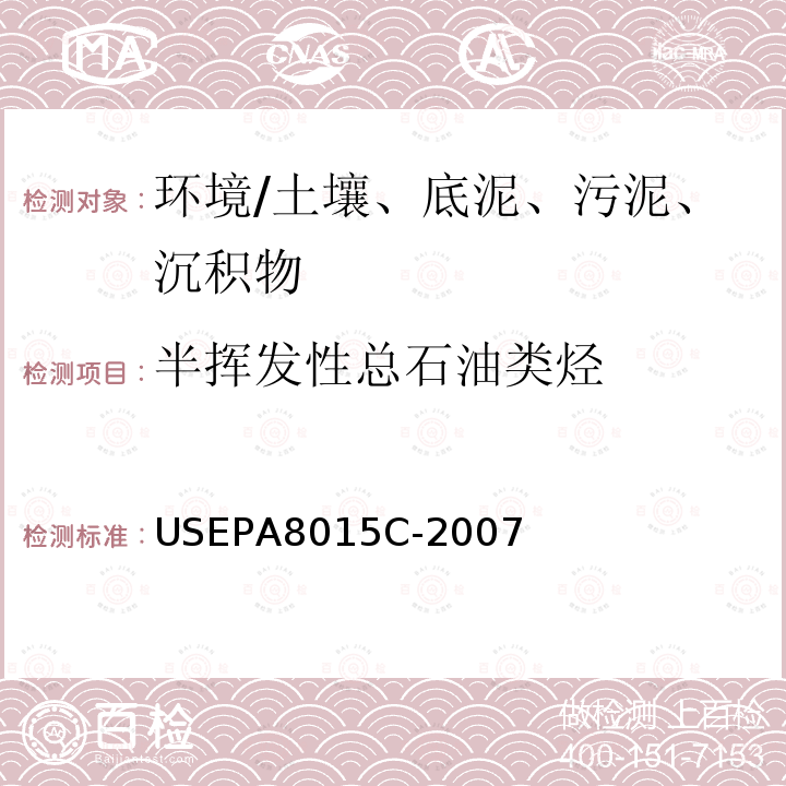 半挥发性总石油类烃 挥发性/半挥发性总石油类烃 气相色谱法