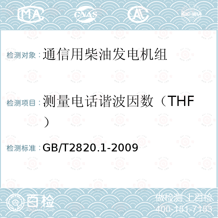 测量电话谐波因数（THF） 往复式内燃机驱动的交流发电机组 第1部分：用途、定额和性能