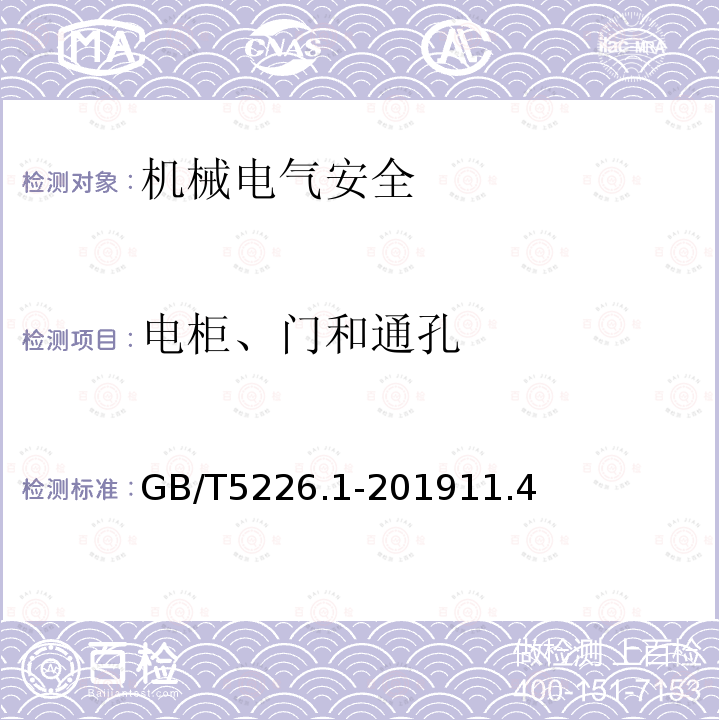 电柜、门和通孔 机械电气安全 机械电气设备 第1部分：通用技术条件
