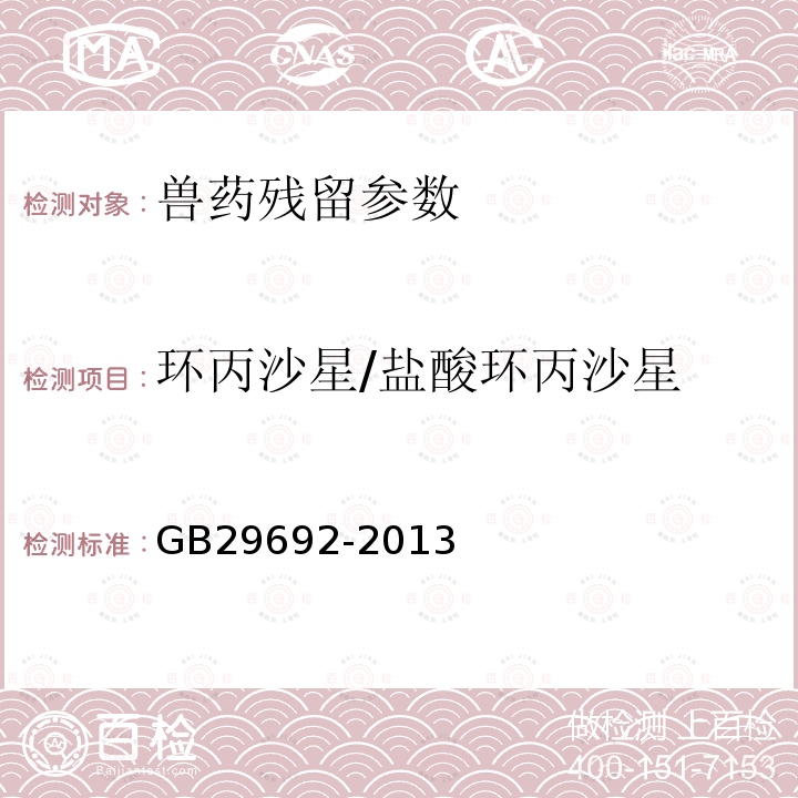 環丙沙星/鹽酸環丙沙星 食品安全國家標準 牛奶中喹諾酮類藥物多殘留的測定 高效液相色譜法