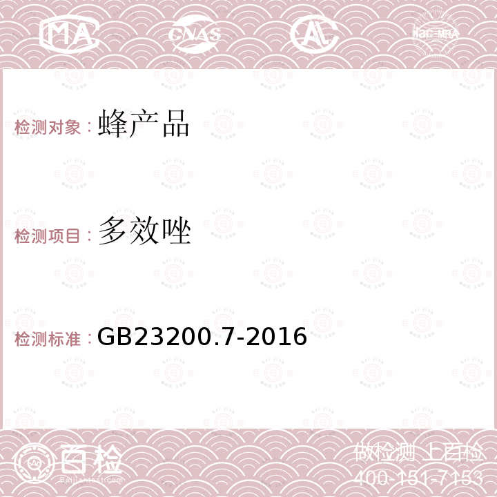 多效唑 食品安全国家标准 蜂蜜,果汁和果酒中497种农药及相关化学品残留量的测定 气相色谱-质谱法