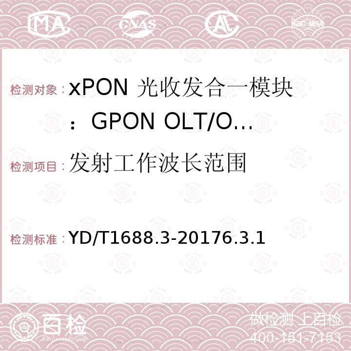 发射工作波长范围 xPON 光收发合一模块技术条件 第3部分：用于GPON光线路终端/光网络单元(OLT/ONU)的光收发合一模块