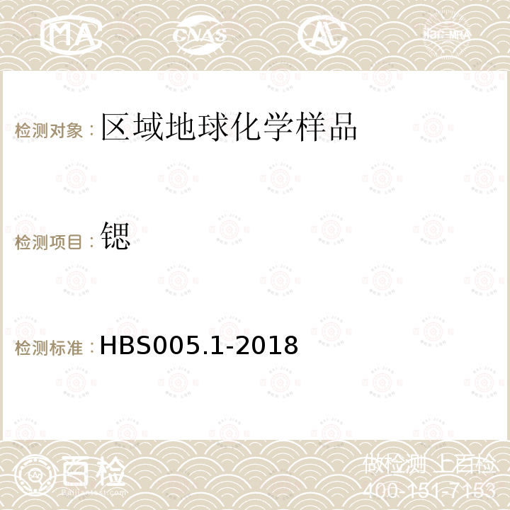 锶 HBS 005.1-2018 X射线荧光光谱法测定地质样品中27元素