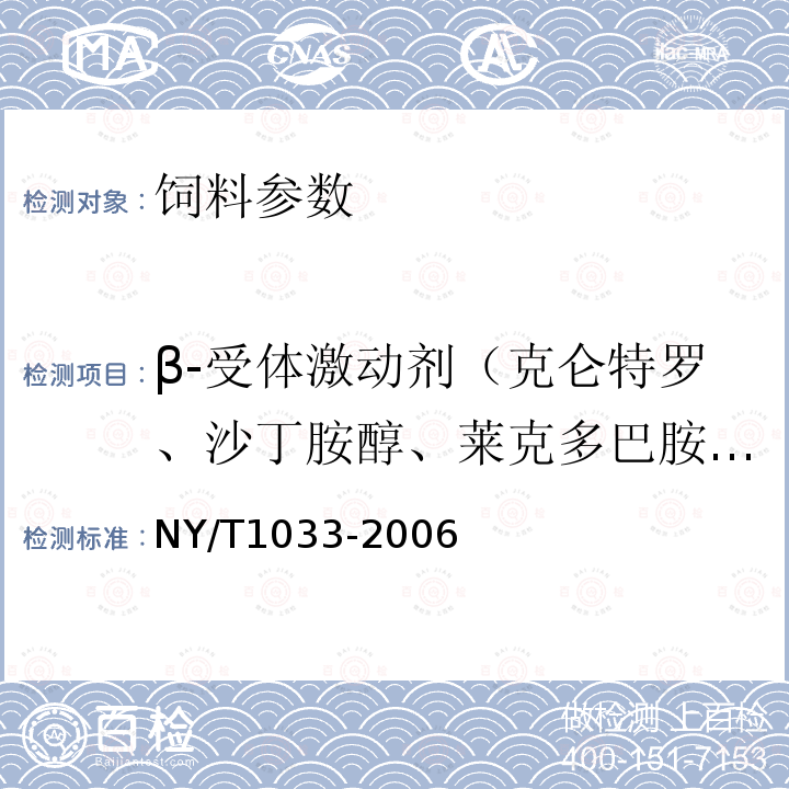 β-受体激动剂（克仑特罗、沙丁胺醇、莱克多巴胺、齐帕特罗、氯丙那林、特布他林、西马特罗、西布特罗、马布特罗、溴布特罗、克仑普罗、班布特罗、妥布特罗、非诺特罗和喷布特罗等） 饲料中西马特罗的测定 气相色谱/质谱法