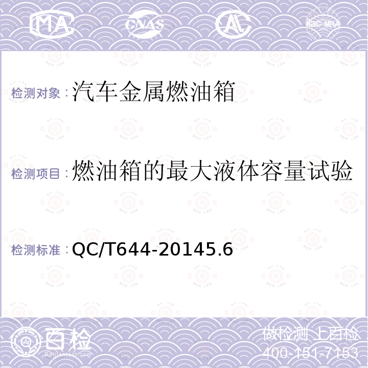 燃油箱的最大液體容量試驗 汽車金屬燃油箱技術條件