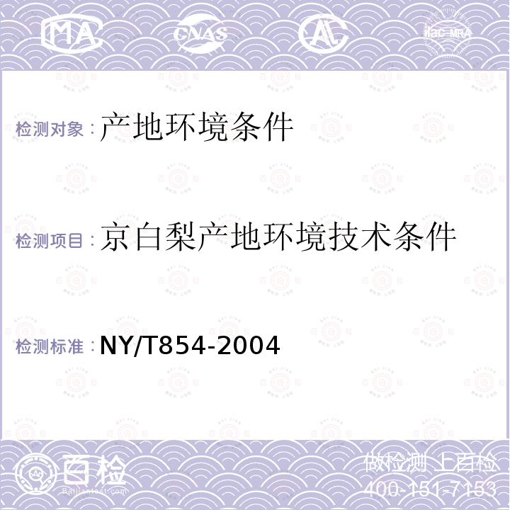 京白梨产地环境技术条件 NY/T 854-2004 京白梨产地环境技术条件