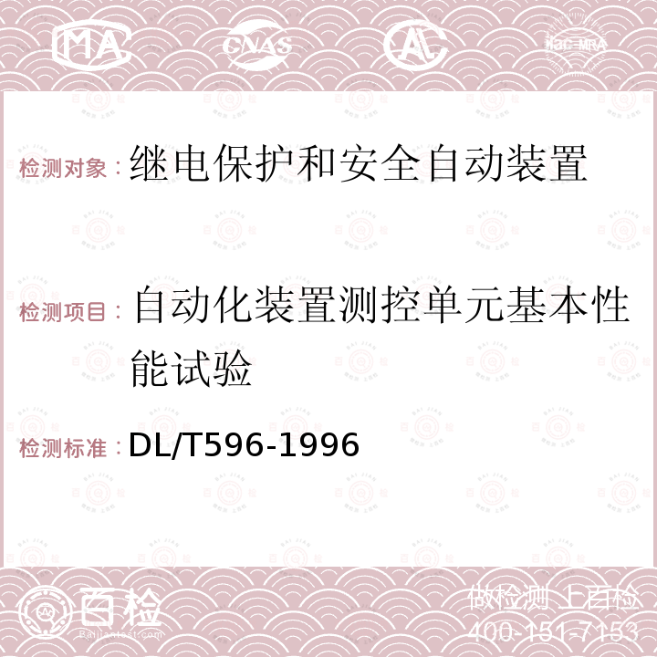 自动化装置测控单元基本性能试验 电力设备预防性试验规程