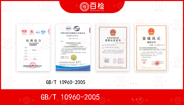 GB/T 10960-2005                    ISO 7958:1987