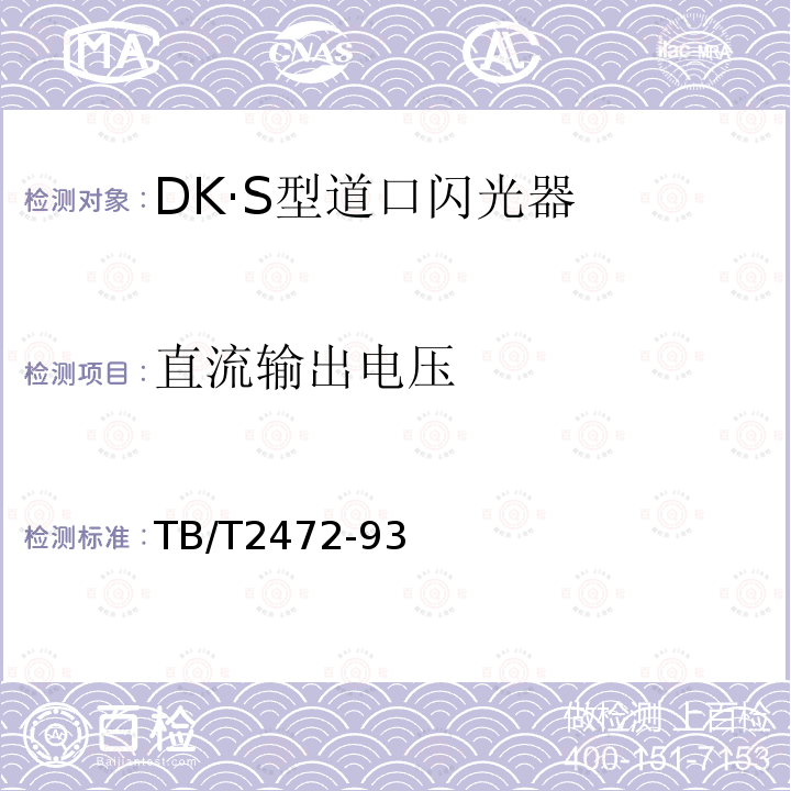 直流输出电压 DK·S型道口闪光器