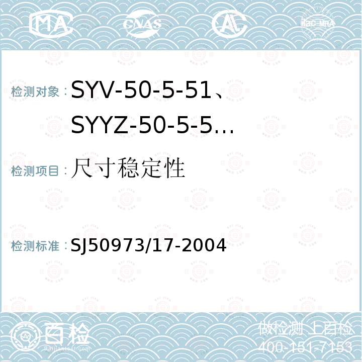 尺寸稳定性 SYV-50-5-51、SYYZ-50-5-51型实心聚乙烯绝缘柔软射频电缆详细规范