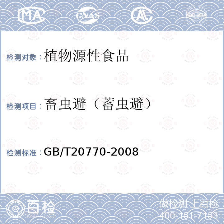 畜虫避（蓄虫避） 粮谷中486种农药及相关化学品残留量的测定 液相色谱-串联质谱法