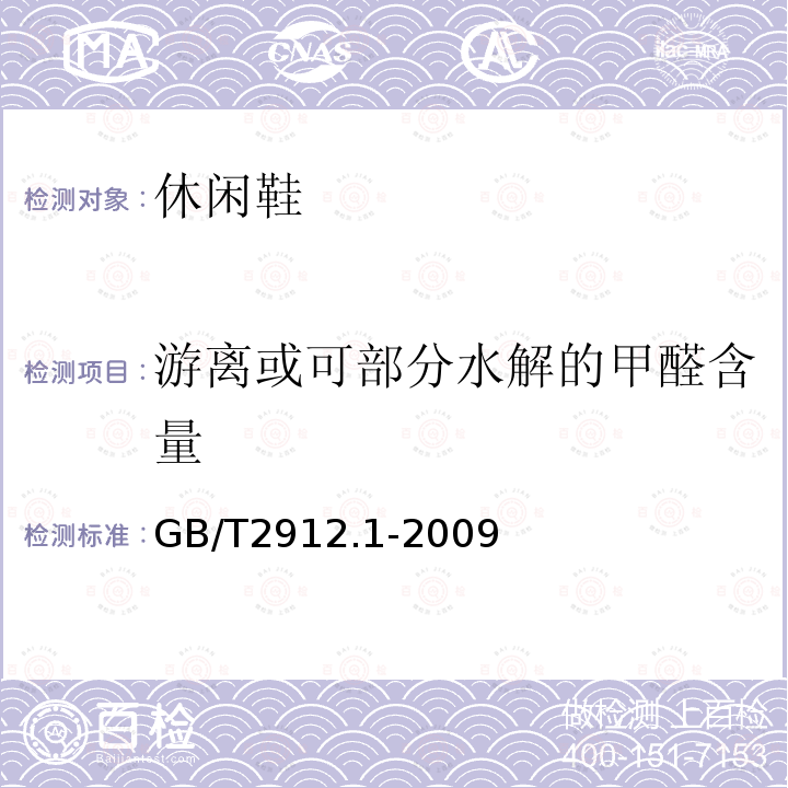 游离或可部分水解的甲醛含量 纺织品甲醛的测定第1部分:游离水解的甲醛(水萃取法)