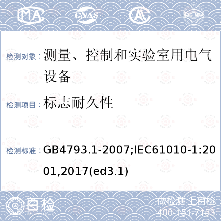 标志耐久性 测量、控制和实验室用电气设备的安全要求 第1部分：通用要求