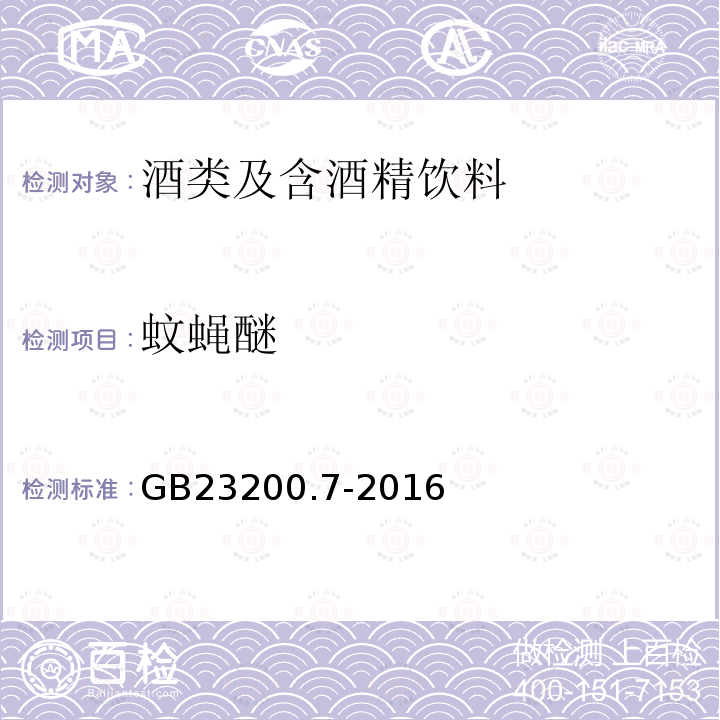 蚊蝇醚 食品安全国家标准 蜂蜜、果汁和果酒中497种农药及相关化学品残留量的测定 气相色谱-质谱法
