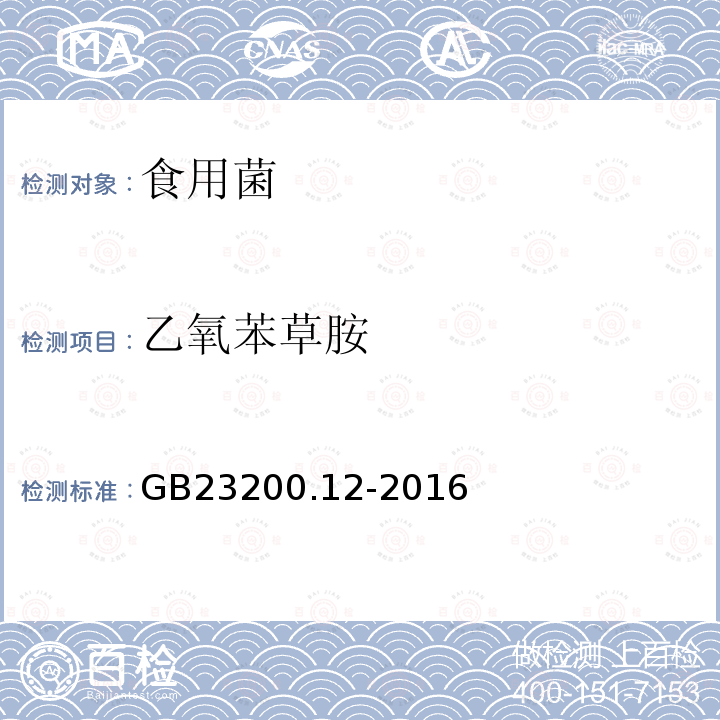 乙氧苯草胺 食品安全國家標準 食用菌中440種農藥及相關化學品殘留量測定 液相色譜-串聯質譜法