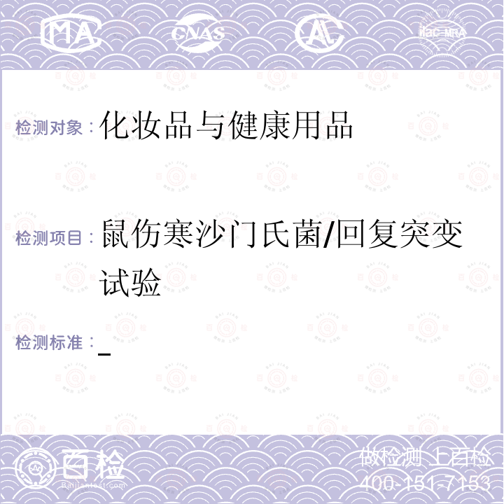 鼠伤寒沙门氏菌/回复突变试验 国家药品监督管理局公告（2019年 第12号） 附件9