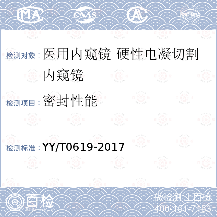 密封性能 医用内窥镜 硬性电凝切割内窥镜