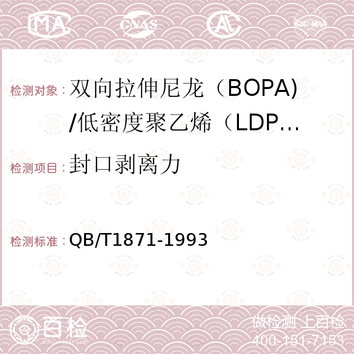 封口剥离力 双向拉伸尼龙（BOPA)/低密度聚乙烯（LDPE）复合膜、袋