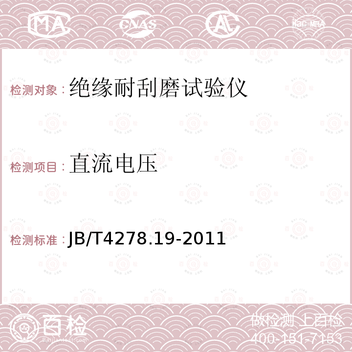直流電壓 橡皮塑料絕緣電線電纜試驗儀器設備檢定方法　第19部分：絕緣耐刮磨試驗儀