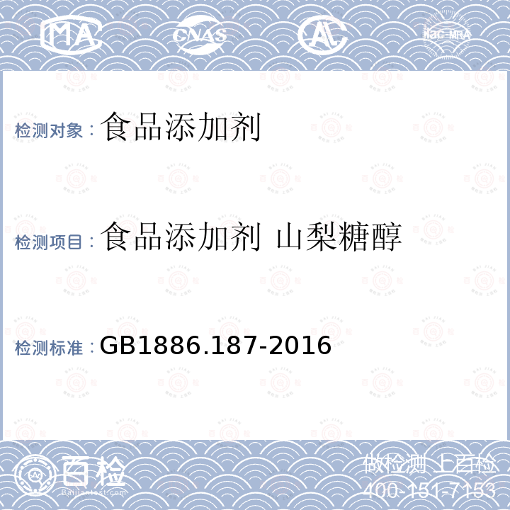 食品添加剂 山梨糖醇 食品安全国家标准 食品添加剂 山梨糖醇和山梨糖醇液