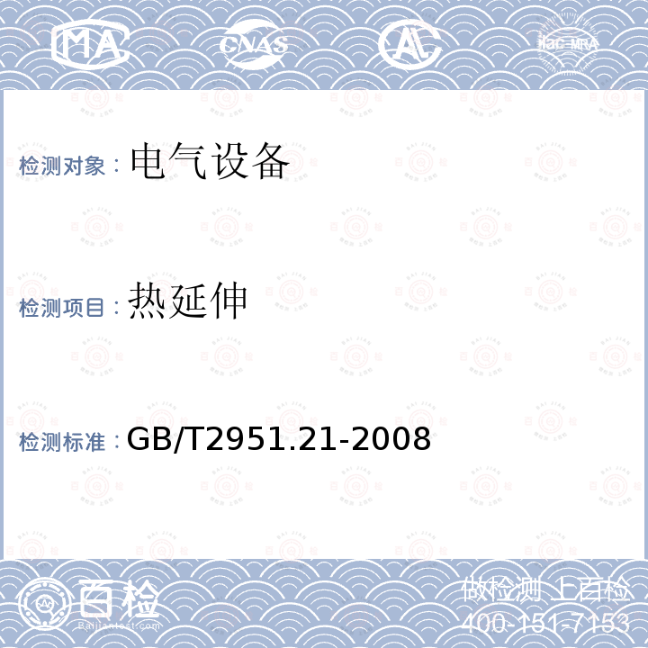 热延伸 电缆和光缆绝缘和护套材料通用试验方法 第21部分：弹性体混合料专用试验方法-耐臭氧试验-热延伸试验-浸矿物油试验