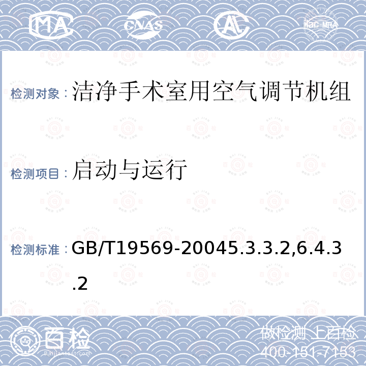 启动与运行 洁净手术室用空气调节机组