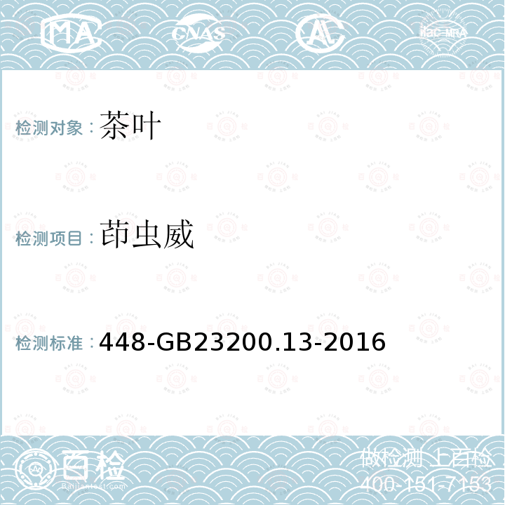 茚虫威 食品安全国家标准茶叶中种农药及相关化学品残留量的测定液相色谱质谱法