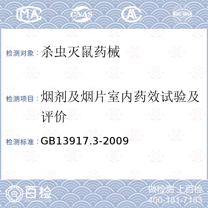 烟剂及烟片室内药效试验及评价 农药登记用卫生杀虫剂室内药效试验及评价 第3部分：烟剂及烟片