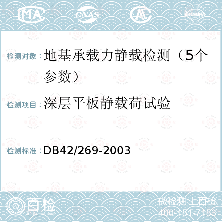 深层平板静载荷试验 建筑地基基础检测技术规范