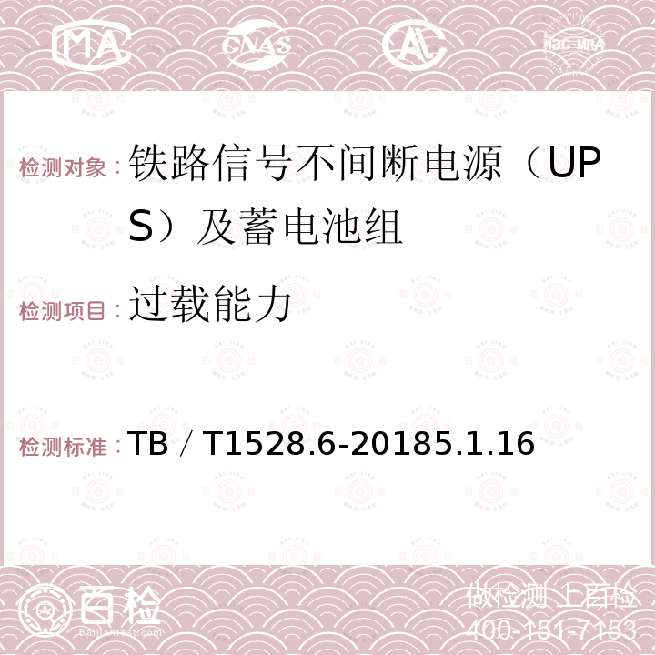 过载能力 铁路信号电源系统设备 第6部分：不间断电源（UPS）及蓄电池组