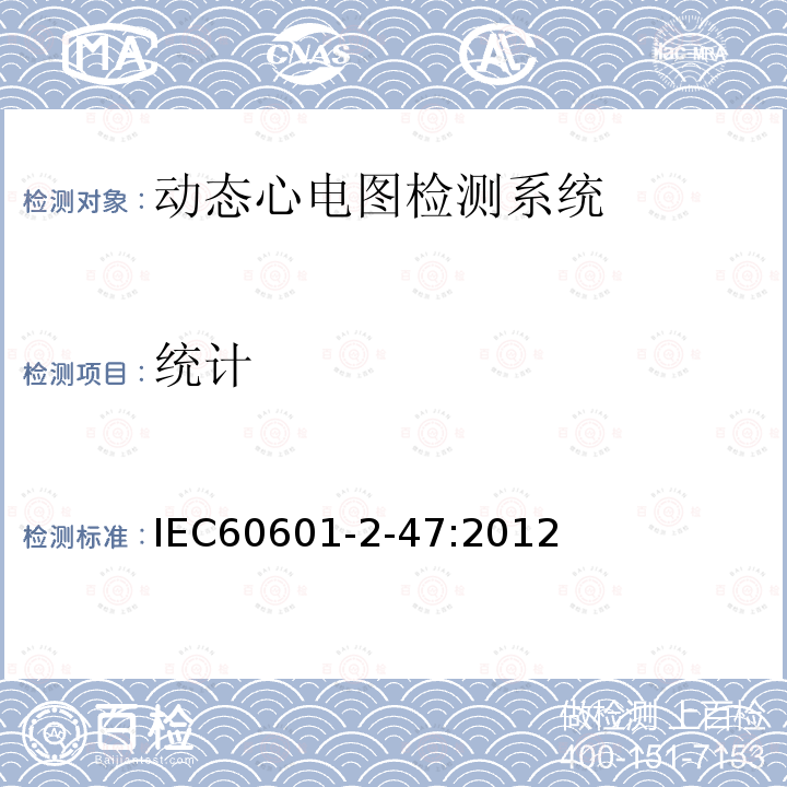统计 IEC 60601-2-47-2012 医用电气设备 第2-47部分:活动心电图系统的安全专用要求(包括基本性能)