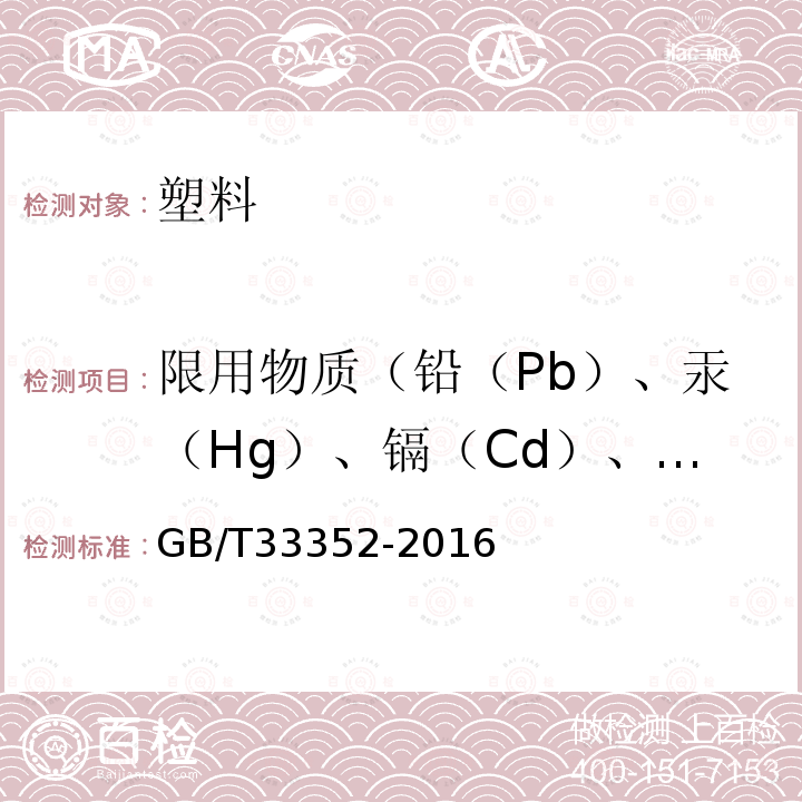限用物質(zhì)（鉛（Pb）、汞（Hg）、鎘（Cd）、總鉻（Cr）、總溴（Br）和總氯（Cl）） 電子電氣產(chǎn)品中限用物質(zhì)篩選應用通則 X射線熒光光譜法