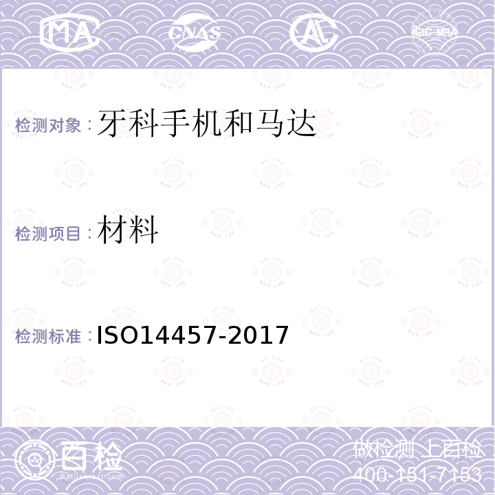 材料 ISO 14457-2017 牙科学 机头和电机