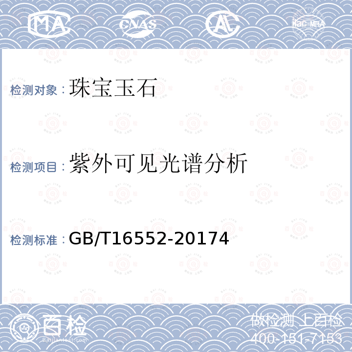 紫外可見光譜分析 珠寶玉石 名稱