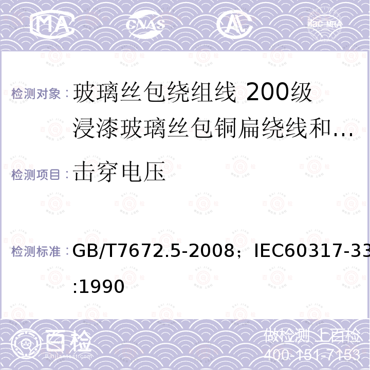 击穿电压 玻璃丝包绕组线 第5部分:200级浸漆玻璃丝包铜扁绕线和玻璃丝包漆包铜扁线