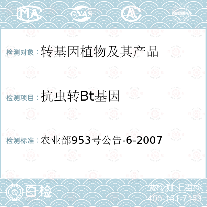 抗蟲轉Bt基因 轉基因植物及其產品成分檢測 抗蟲轉Bt基因水稻 定性PCR方法