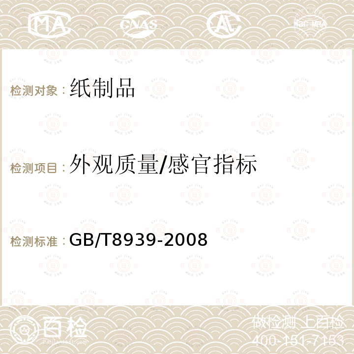 外观质量/感官指标 GB/T 8939-2008 卫生巾(含卫生护垫)