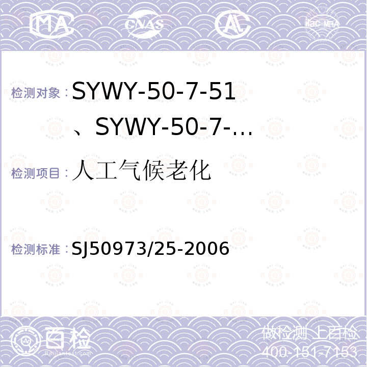 人工气候老化 SYWY-50-7-51、SYWY-50-7-52、SYWYZ-50-7-51、SYWYZ-50-7-52、SYWRZ-50-7-51、SYWRZ-50-7-52型物理发泡聚乙烯绝缘柔软同轴电缆详细规范