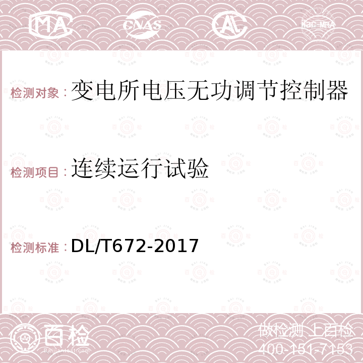 连续运行试验 变电所电压无功调节控制器订货技术条件