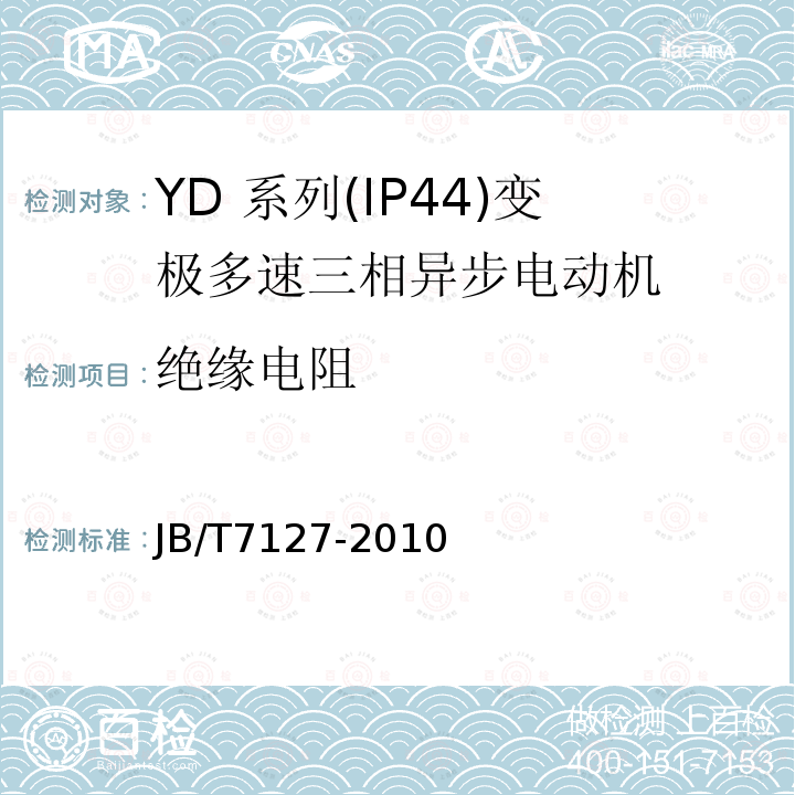 绝缘电阻 YD 系列(IP44)变极多速三相异步电动机