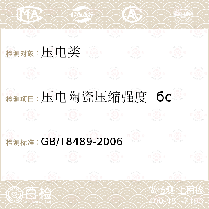 压电陶瓷压缩强度  бc GB/T 8489-2006 精细陶瓷压缩强度试验方法