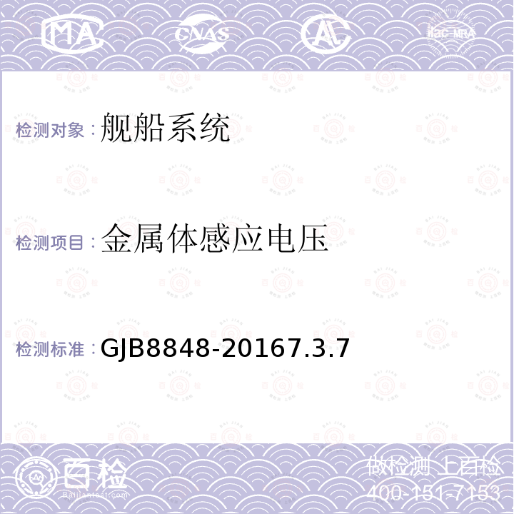 金属体感应电压 GJB8848-20167.3.7 系统电磁环境效应试验方法