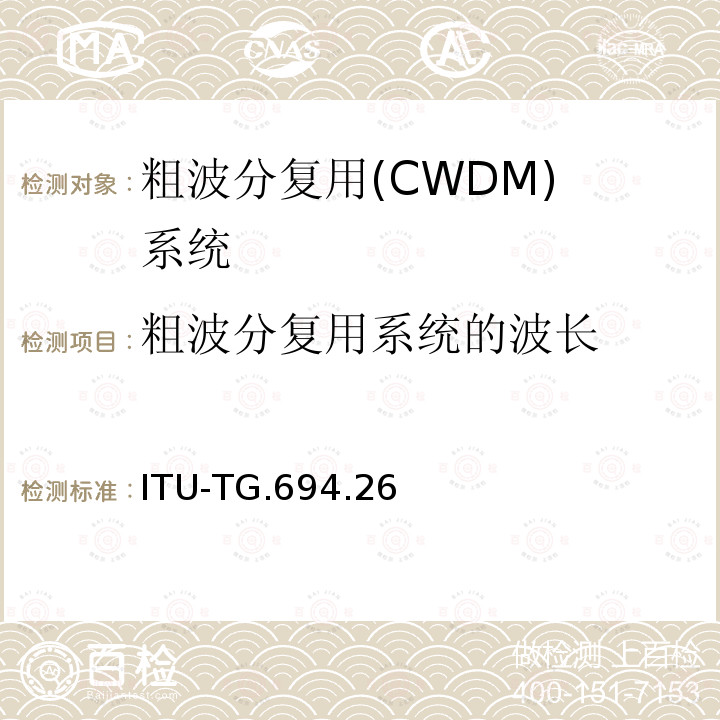 粗波分复用系统的波长 WDM应用的光谱分配：CWDM波长分配(草案)