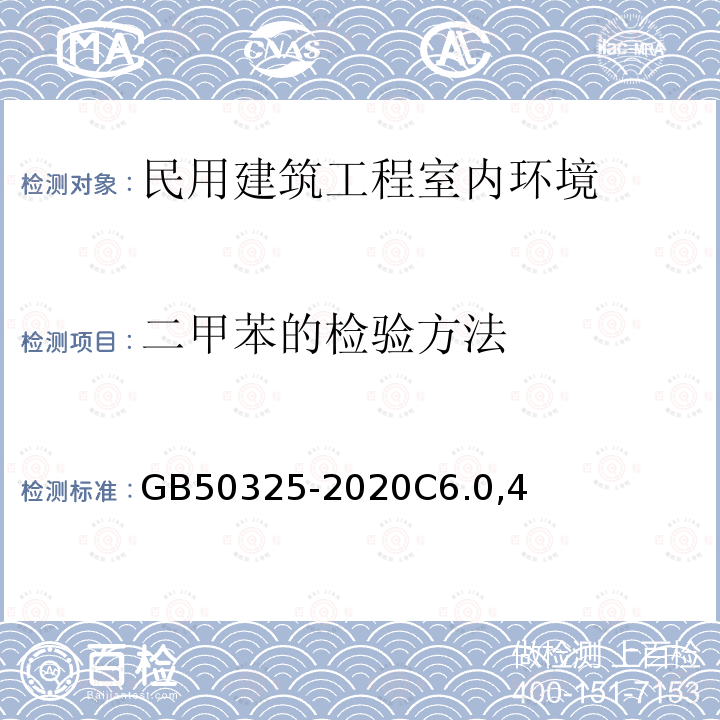 二甲苯的检验方法 民用建筑工程室内环境污染控制标准