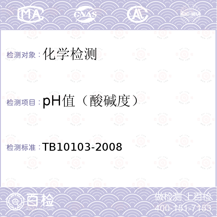 pH值（酸碱度） TB 10103-2008 铁路工程岩土化学分析规程(附条文说明)