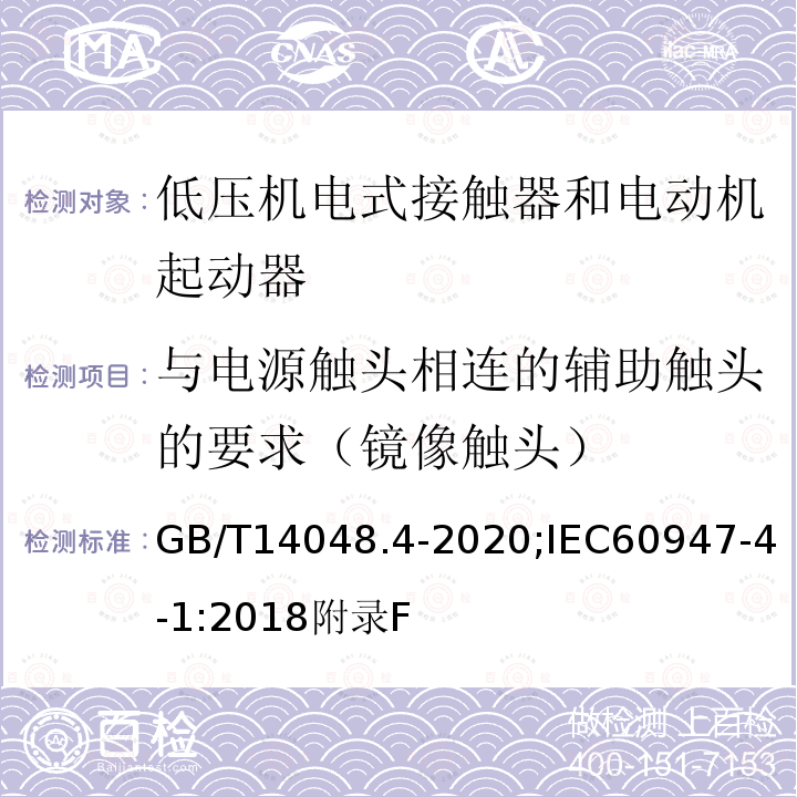 与电源触头相连的辅助触头的要求（镜像触头） 低压开关设备和控制设备 第4-1部分：接触器和电动机起动器 机电式接触器和电动机起动器（含电动机保护器）