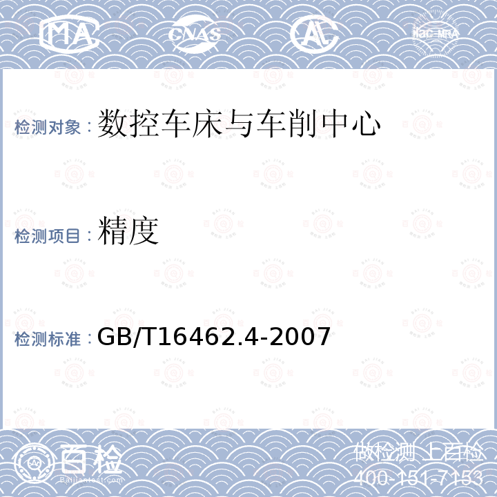 精度 数控车床和车削中心检验条件 第4部分：线性和回转轴线的定位精度及重复定位精度检验