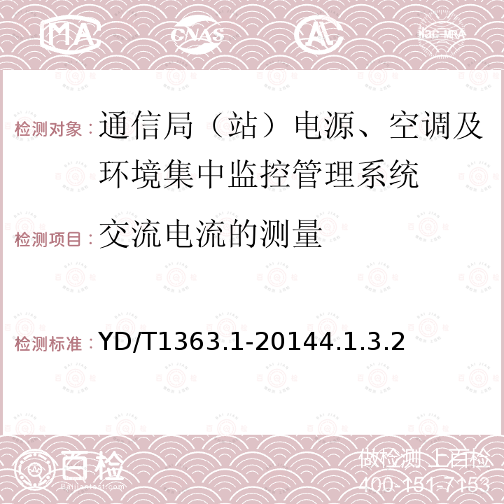 交流电流的测量 通信局（站）电源、空调及环境集中监控管理系统 第1部分：系统技术要求