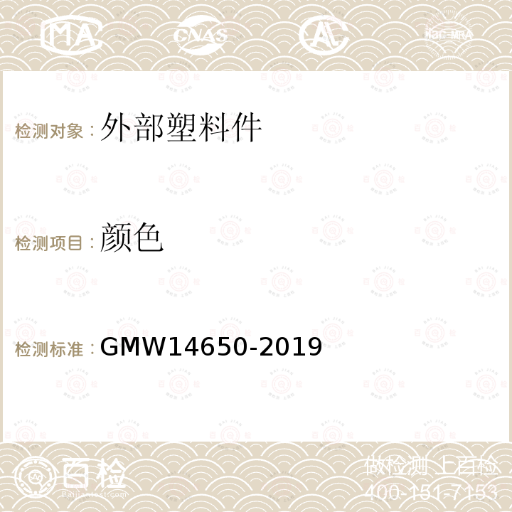 颜色 GMW 14650-2019 外部塑料件性能要求